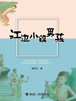 cover image of 小镇男孩